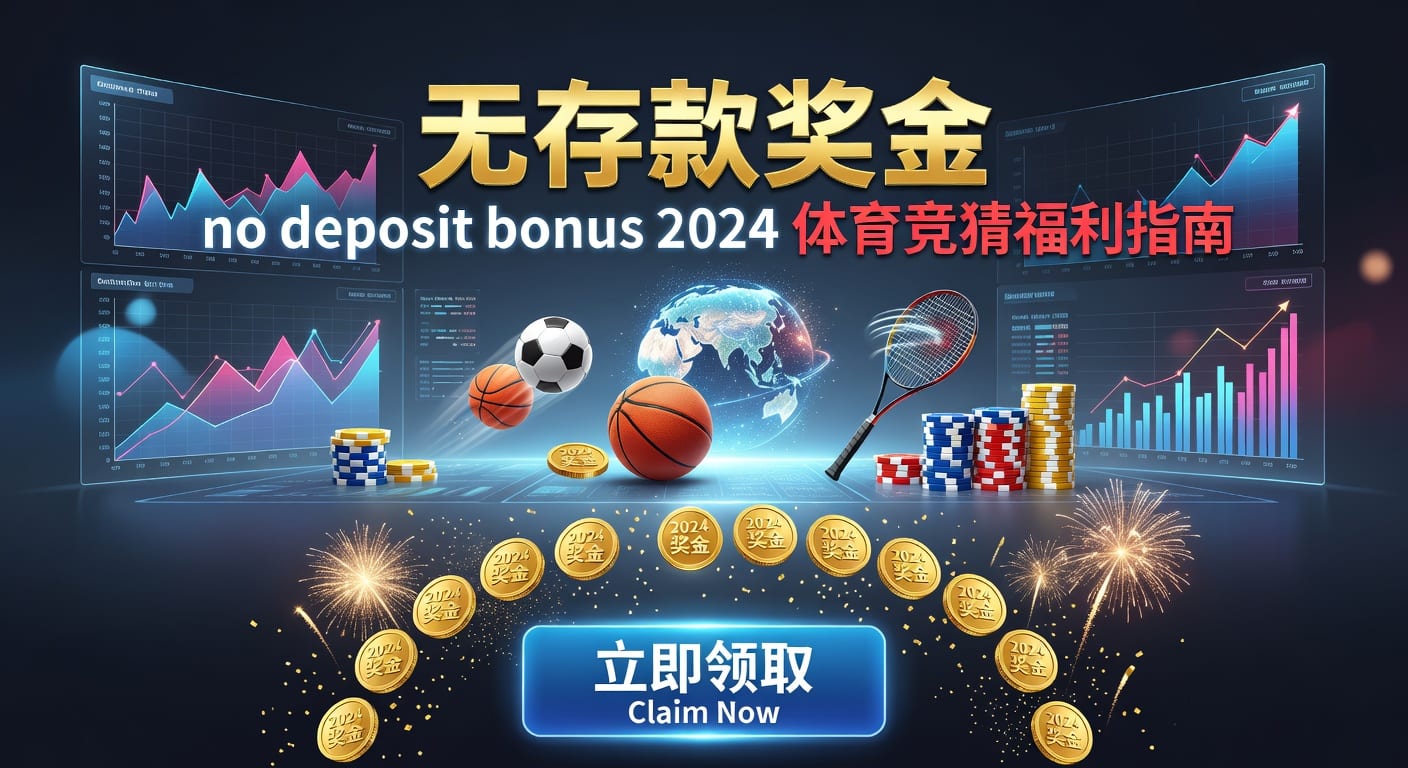 存款 deposit：体育玩家资金存取与风控解析