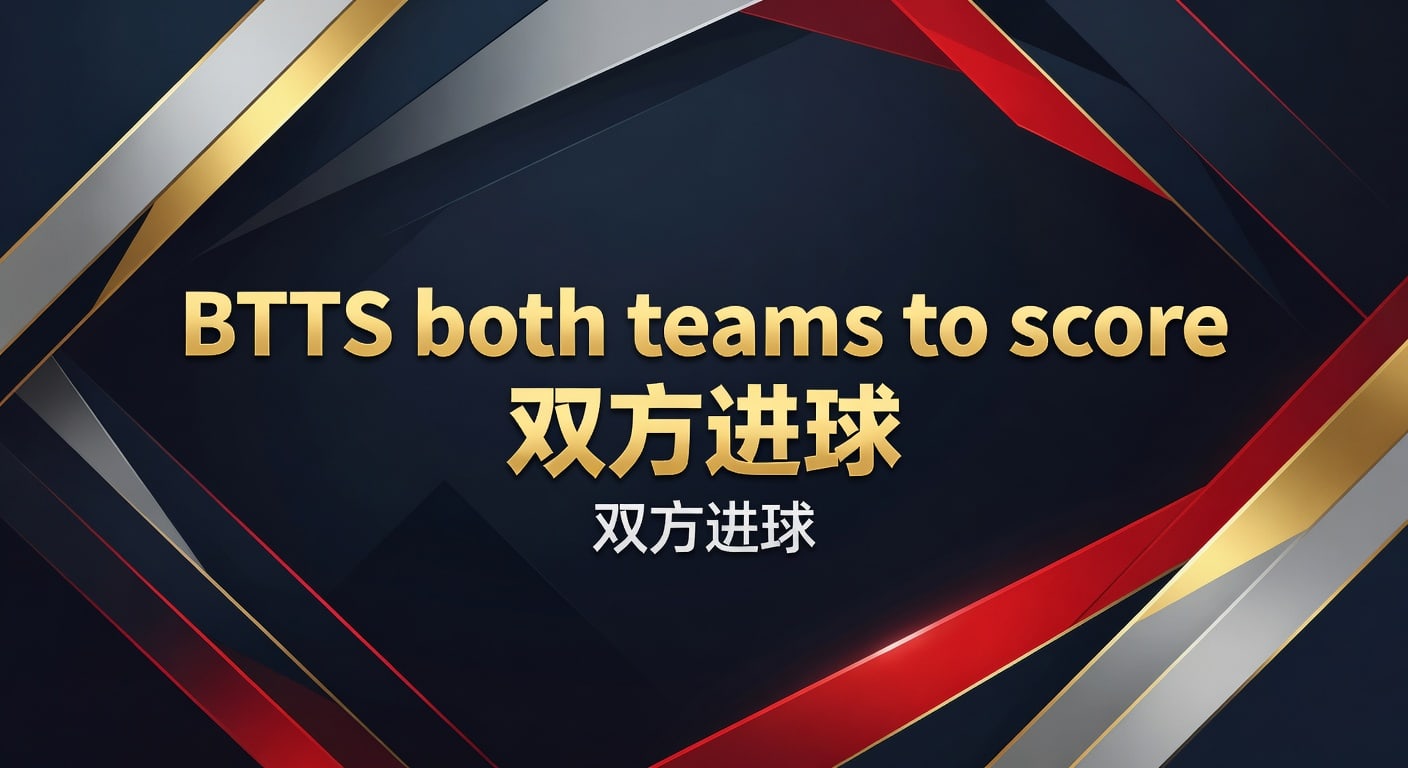 BTTS双方进球：2026年实战分析与判断思路