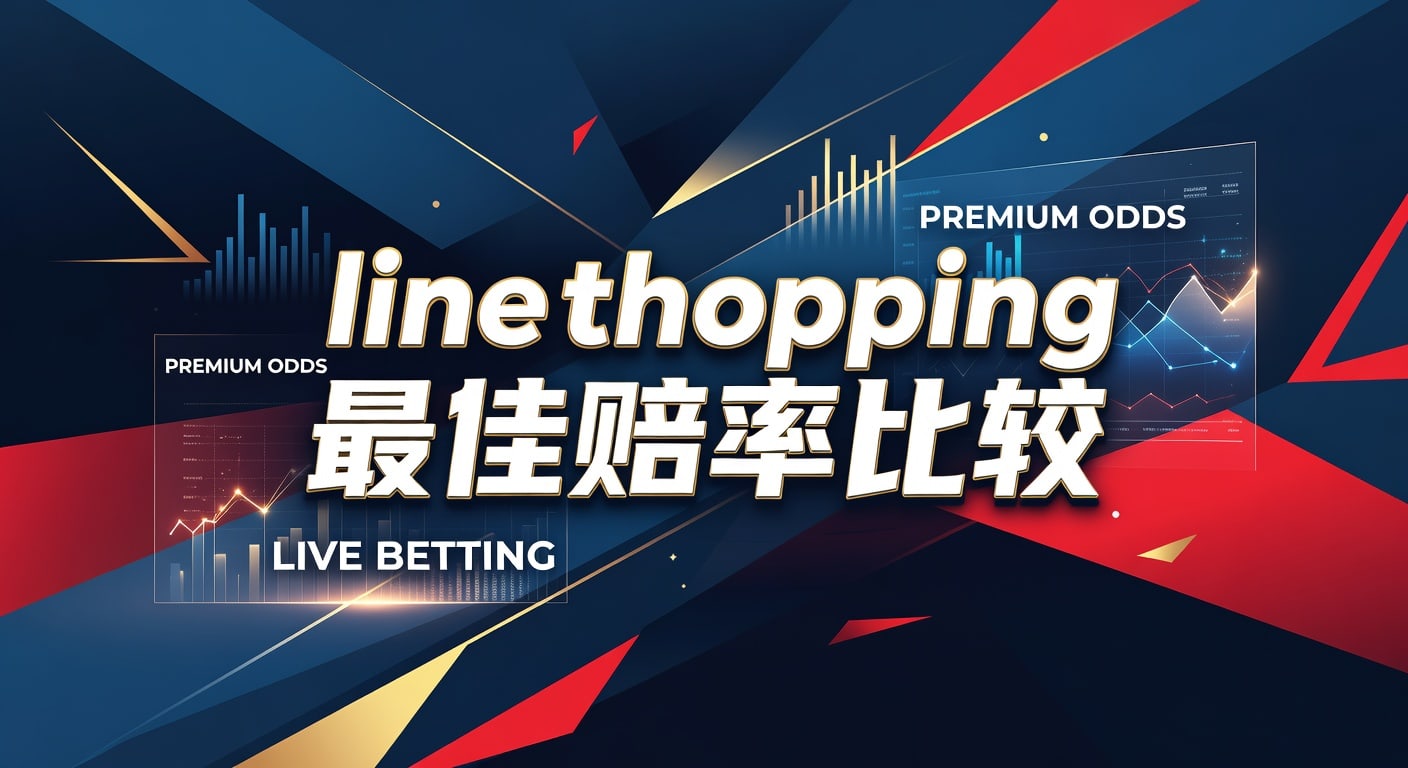 line shopping 最佳赔率比较：实战判断与取舍