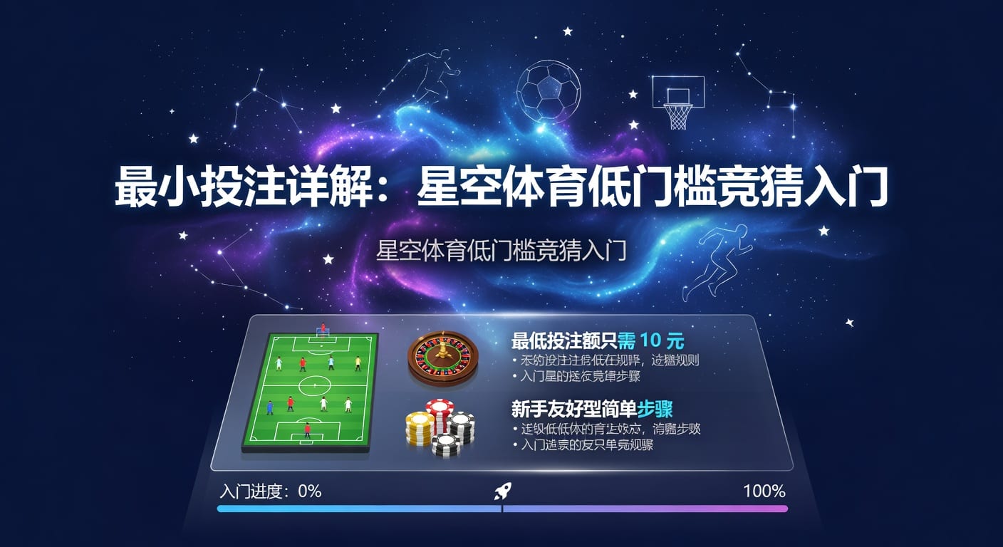 最小投注怎么定？2026年体育投注风险控制指南