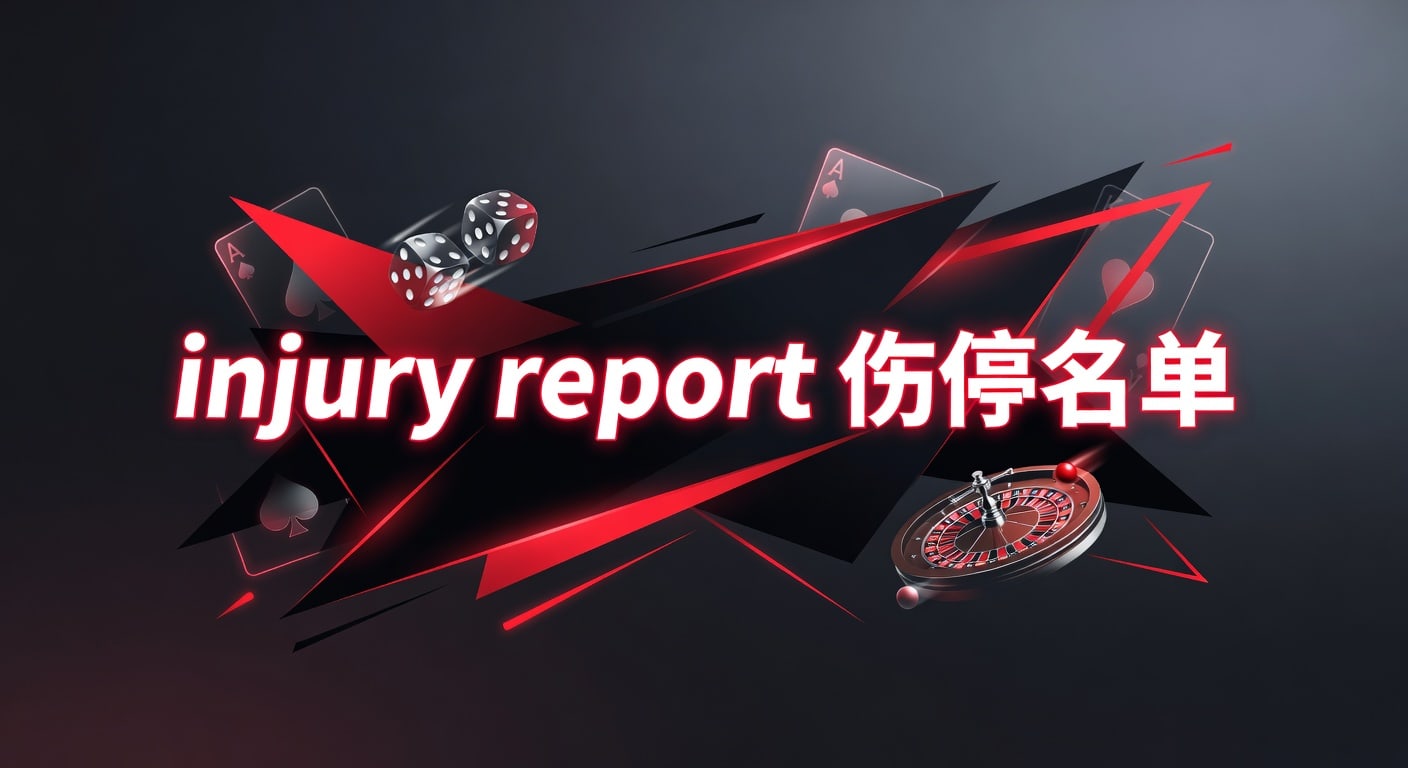 injury report 伤停名单解读｜赛前判断与最新更新2026年