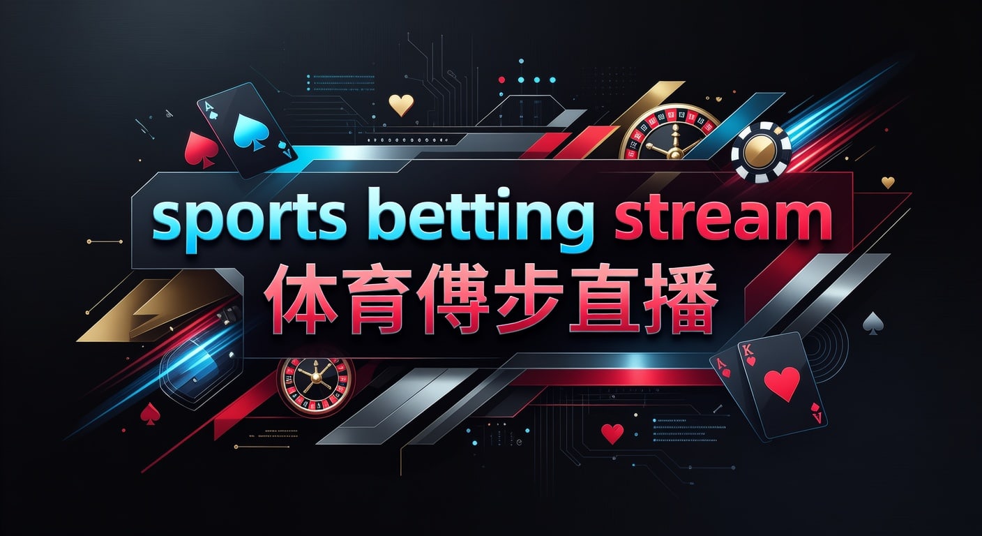 sports betting stream 体育博彩直播实用分析